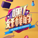嘿！好样的